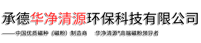 承德華凈清源環(huán)?？萍加邢薰? class=